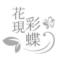 花現彩蝶及圖