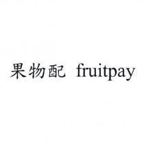 果物配 fruitpay