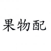 果物配