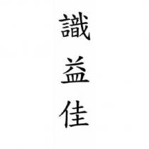 識益佳