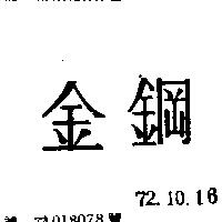 金鋼
