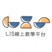 LIS 線上教學平台及圖
