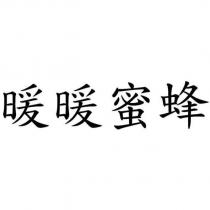 暖暖蜜蜂