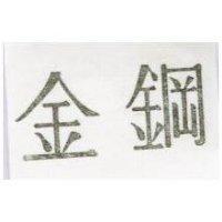 金鋼