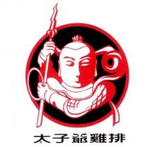 太子爺雞排及圖
