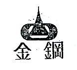 金鋼及圖
