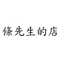 條先生的店