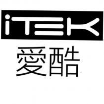 愛酷 iTEK 設計圖