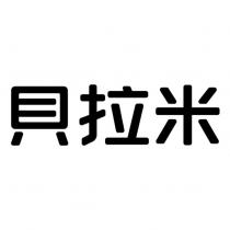 貝拉米
