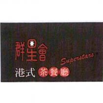 群星會 Superstars 及圖