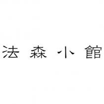 法森小館