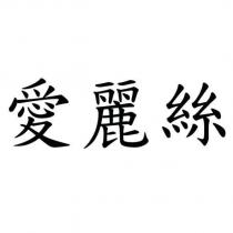 愛麗絲