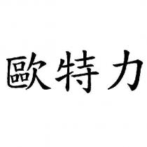 歐特力