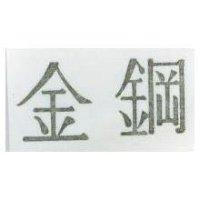 金鋼