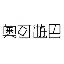 奧可遊巴設計圖