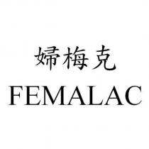 FEMALAC 婦梅克