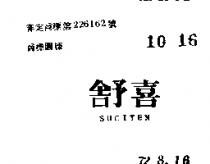 舒喜 SUCITEN 