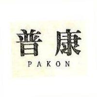 普康 PAKON