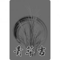青草吉及圖