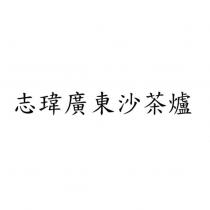 志瑋廣東沙茶爐