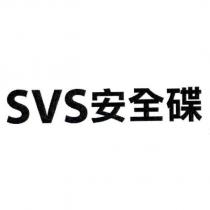 SVS 安全碟