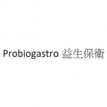 Probiogastro 益生保衛