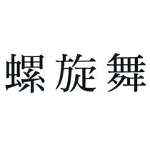 螺旋舞