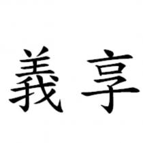 義享