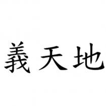 義天地