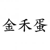 金禾蛋