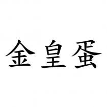 金皇蛋