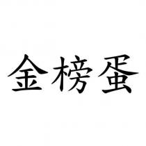 金榜蛋