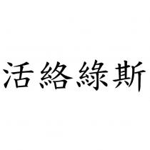 活絡綠斯