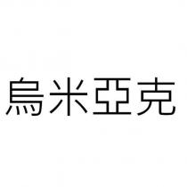 烏米亞克