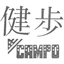 健步 CAMPO 及圖