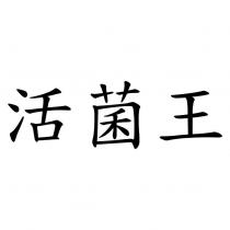 活菌王