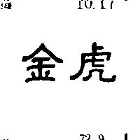 金虎