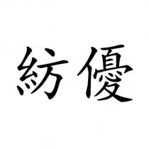 紡優