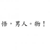 悟,男人。物!