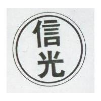 信光圖