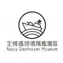 定情碼頭德陽艦園區 Navy Destroyer Museum 925 及圖
