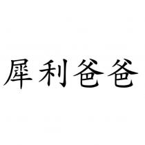 犀利爸爸