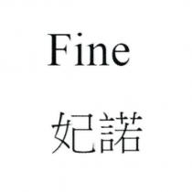 Fine 妃諾