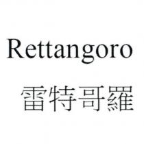 Rettangoro 雷特哥羅