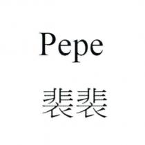 PePe 裴裴