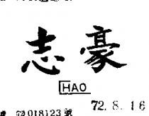 志豪 CHAO 
