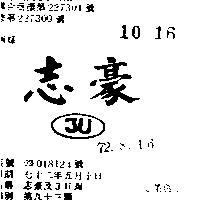 志豪及圖 U 