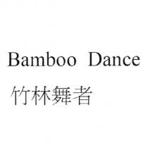 Bamboo Dance 竹林舞者