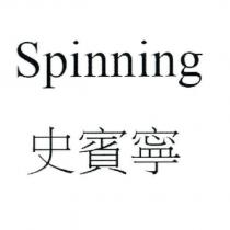 Spinning 史賓寧