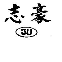 志豪及圖 3U